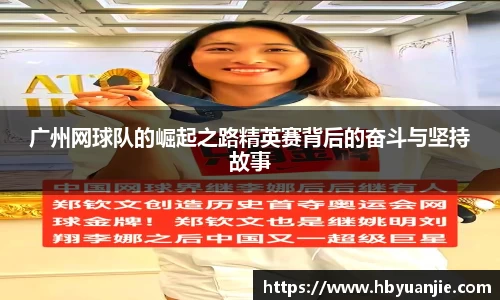 广州网球队的崛起之路精英赛背后的奋斗与坚持故事