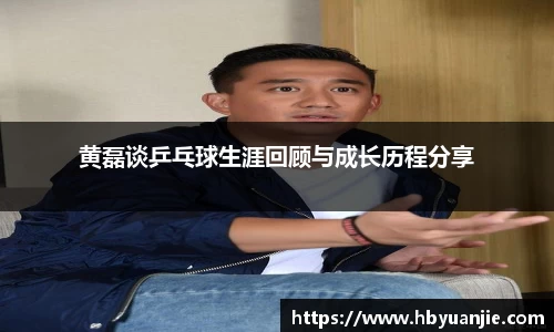 黄磊谈乒乓球生涯回顾与成长历程分享