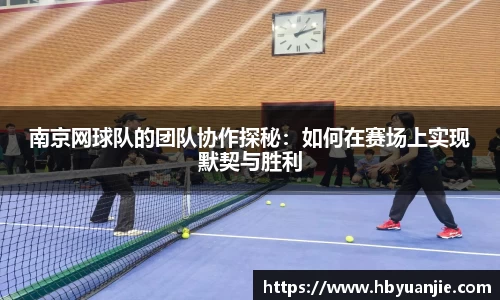南京网球队的团队协作探秘：如何在赛场上实现默契与胜利