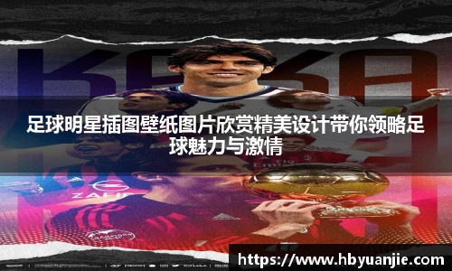 足球明星插图壁纸图片欣赏精美设计带你领略足球魅力与激情
