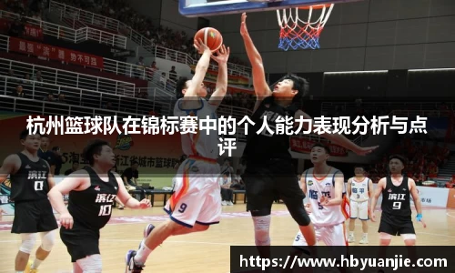 杭州篮球队在锦标赛中的个人能力表现分析与点评