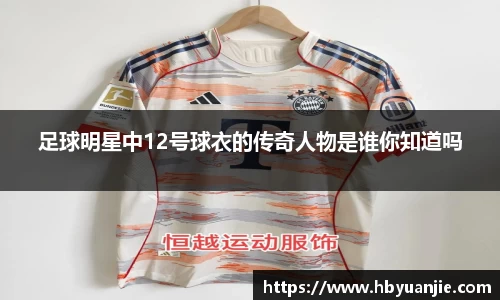足球明星中12号球衣的传奇人物是谁你知道吗