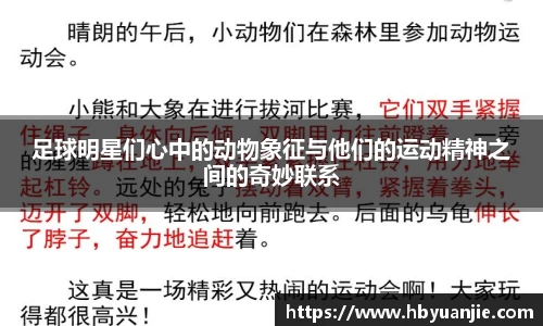 足球明星们心中的动物象征与他们的运动精神之间的奇妙联系