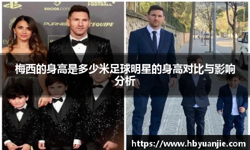 梅西的身高是多少米足球明星的身高对比与影响分析
