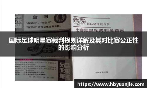 国际足球明星赛裁判规则详解及其对比赛公正性的影响分析