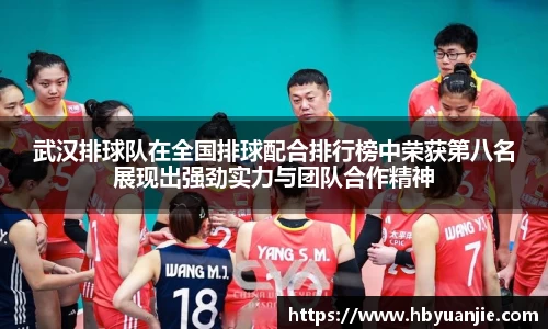 武汉排球队在全国排球配合排行榜中荣获第八名展现出强劲实力与团队合作精神