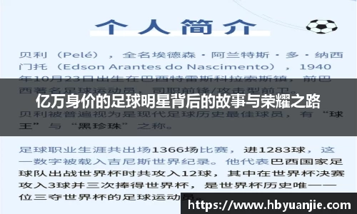 亿万身价的足球明星背后的故事与荣耀之路