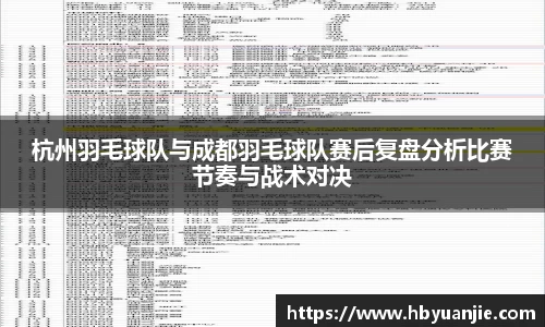 杭州羽毛球队与成都羽毛球队赛后复盘分析比赛节奏与战术对决