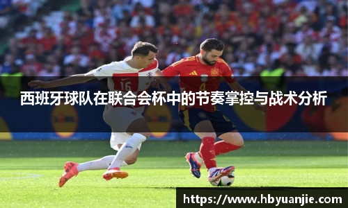西班牙球队在联合会杯中的节奏掌控与战术分析