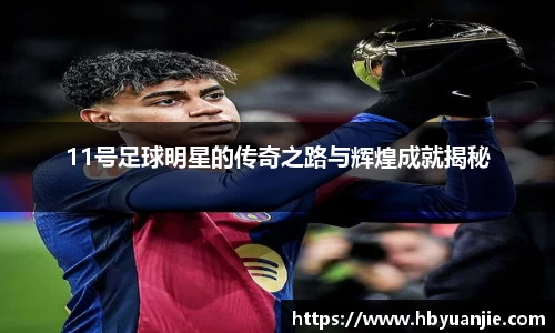 11号足球明星的传奇之路与辉煌成就揭秘