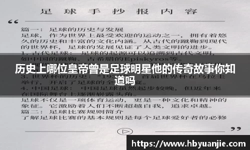 历史上哪位皇帝曾是足球明星他的传奇故事你知道吗