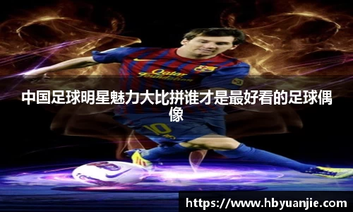 中国足球明星魅力大比拼谁才是最好看的足球偶像