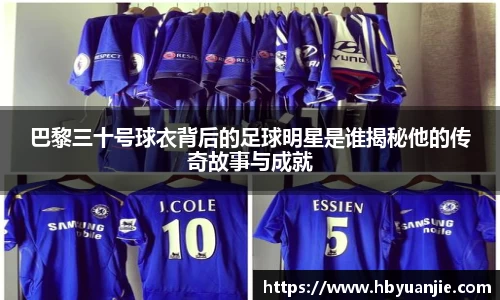 巴黎三十号球衣背后的足球明星是谁揭秘他的传奇故事与成就