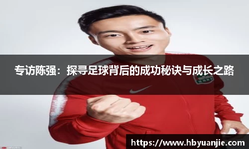 专访陈强：探寻足球背后的成功秘诀与成长之路