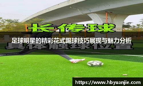 足球明星的精彩花式踢球技巧展现与魅力分析