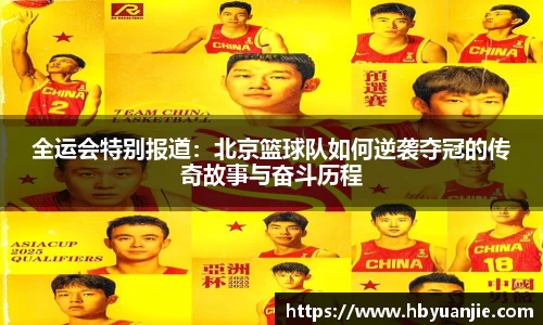 全运会特别报道：北京篮球队如何逆袭夺冠的传奇故事与奋斗历程