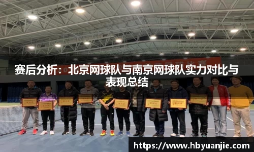 赛后分析：北京网球队与南京网球队实力对比与表现总结