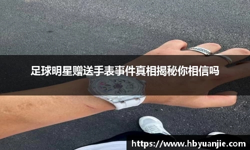 足球明星赠送手表事件真相揭秘你相信吗