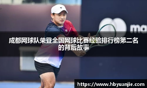 成都网球队荣登全国网球比赛经验排行榜第二名的背后故事